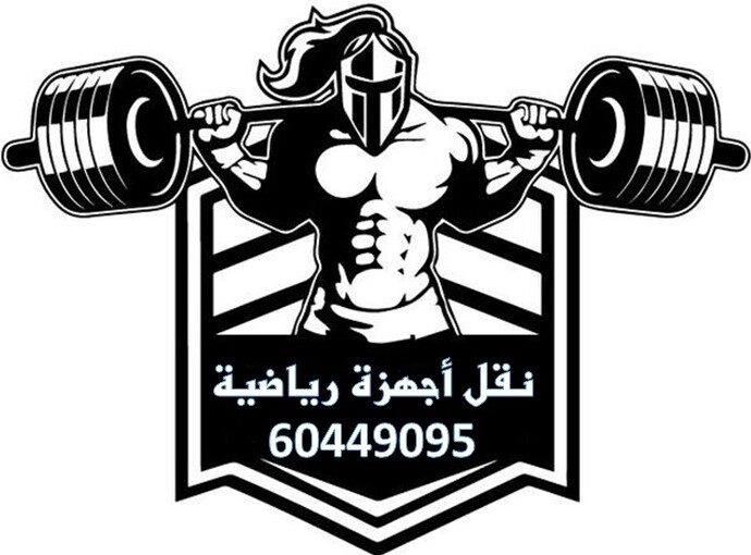 نقل اجهزة رياضية 60449095 في الكويت